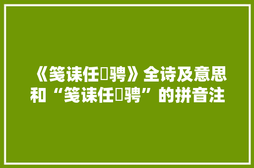 《笺诔任昉骋》全诗及意思和“笺诔任昉骋”的拼音注释 诗词鉴赏