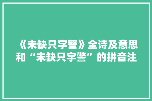 《未缺只字警》全诗及意思和“未缺只字警”的拼音注释 诗词鉴赏