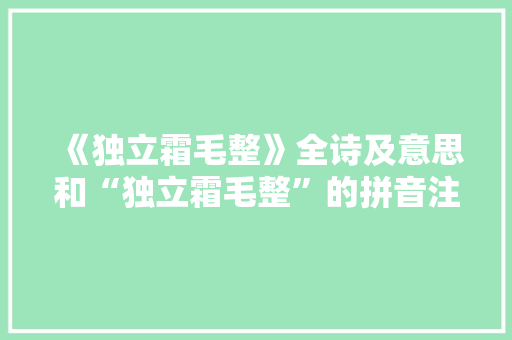 《独立霜毛整》全诗及意思和“独立霜毛整”的拼音注释 诗词鉴赏