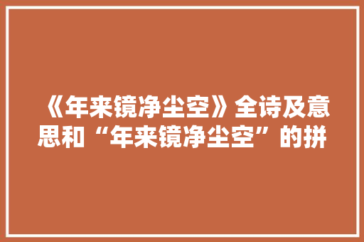 《年来镜净尘空》全诗及意思和“年来镜净尘空”的拼音注释 诗词鉴赏