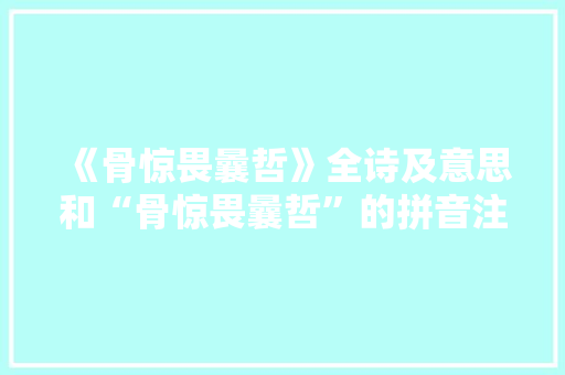 《骨惊畏曩哲》全诗及意思和“骨惊畏曩哲”的拼音注释 诗词鉴赏