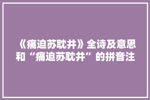 《痛迫苏耽井》全诗及意思和“痛迫苏耽井”的拼音注释 诗词鉴赏