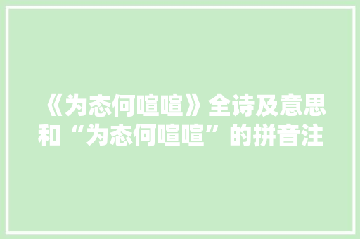 《为态何喧喧》全诗及意思和“为态何喧喧”的拼音注释