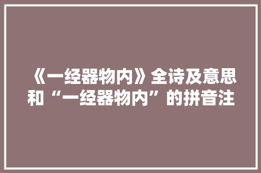 《一经器物内》全诗及意思和“一经器物内”的拼音注释
