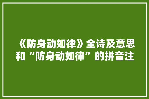 《防身动如律》全诗及意思和“防身动如律”的拼音注释 诗词鉴赏