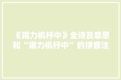 《竭力机杼中》全诗及意思和“竭力机杼中”的拼音注释
