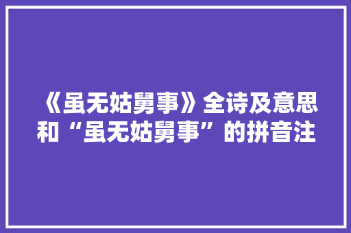 《虽无姑舅事》全诗及意思和“虽无姑舅事”的拼音注释 诗词鉴赏