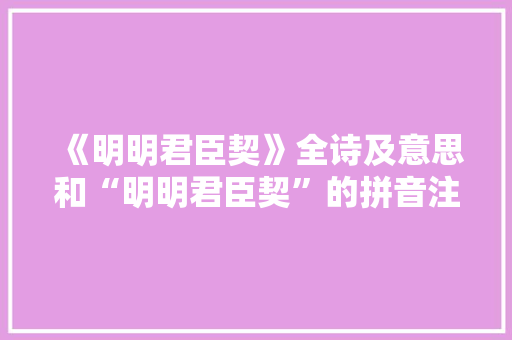 《明明君臣契》全诗及意思和“明明君臣契”的拼音注释 诗词鉴赏