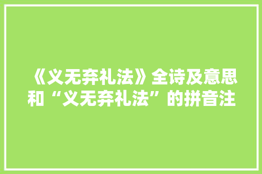 《义无弃礼法》全诗及意思和“义无弃礼法”的拼音注释 诗词鉴赏
