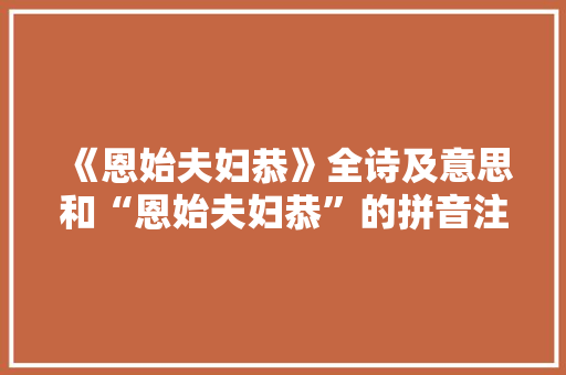 《恩始夫妇恭》全诗及意思和“恩始夫妇恭”的拼音注释 诗词鉴赏