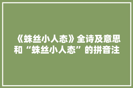 《蛛丝小人态》全诗及意思和“蛛丝小人态”的拼音注释