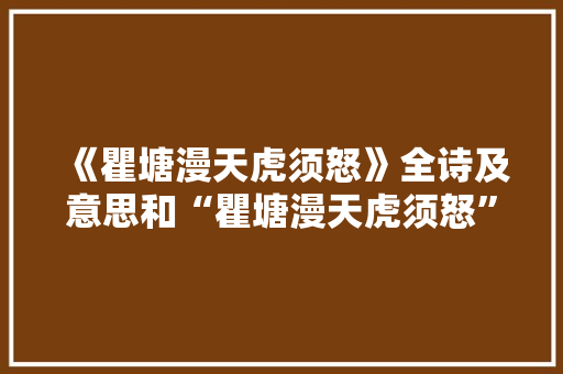 《瞿塘漫天虎须怒》全诗及意思和“瞿塘漫天虎须怒”的拼音注释