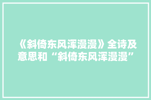《斜倚东风浑漫漫》全诗及意思和“斜倚东风浑漫漫”的拼音注释