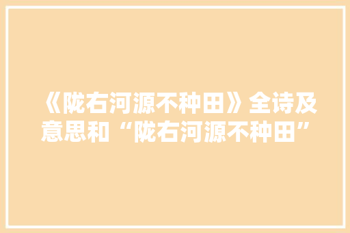 《陇右河源不种田》全诗及意思和“陇右河源不种田”的拼音注释 诗词鉴赏