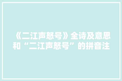 《二江声怒号》全诗及意思和“二江声怒号”的拼音注释