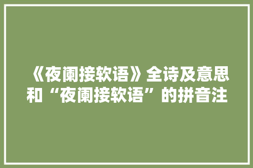 《夜阑接软语》全诗及意思和“夜阑接软语”的拼音注释