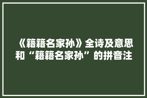 《籍籍名家孙》全诗及意思和“籍籍名家孙”的拼音注释 诗词鉴赏