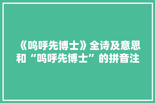 《呜呼先博士》全诗及意思和“呜呼先博士”的拼音注释