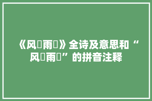 《风僝雨僽》全诗及意思和“风僝雨僽”的拼音注释 诗词鉴赏