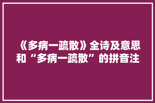 《多病一疏散》全诗及意思和“多病一疏散”的拼音注释