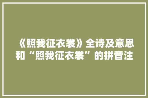 《照我征衣裳》全诗及意思和“照我征衣裳”的拼音注释