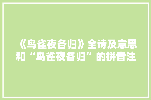 《鸟雀夜各归》全诗及意思和“鸟雀夜各归”的拼音注释