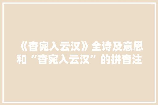 《杳窕入云汉》全诗及意思和“杳窕入云汉”的拼音注释 诗词鉴赏