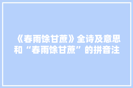 《春雨馀甘蔗》全诗及意思和“春雨馀甘蔗”的拼音注释