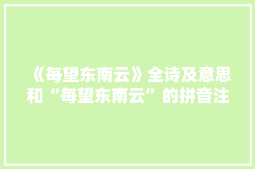 《每望东南云》全诗及意思和“每望东南云”的拼音注释 诗词鉴赏
