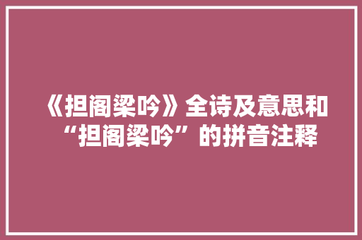 《担阁梁吟》全诗及意思和“担阁梁吟”的拼音注释