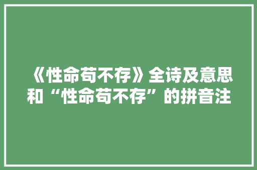 《性命苟不存》全诗及意思和“性命苟不存”的拼音注释 诗词鉴赏
