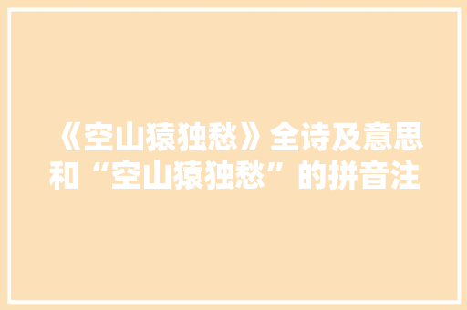 《空山猿独愁》全诗及意思和“空山猿独愁”的拼音注释