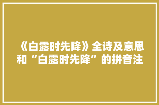 《白露时先降》全诗及意思和“白露时先降”的拼音注释