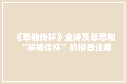 《翠袖传杯》全诗及意思和“翠袖传杯”的拼音注释