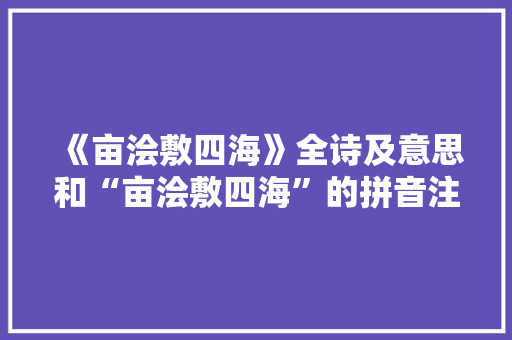《亩浍敷四海》全诗及意思和“亩浍敷四海”的拼音注释