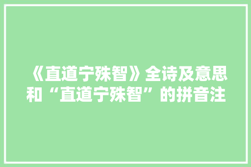 《直道宁殊智》全诗及意思和“直道宁殊智”的拼音注释 诗词鉴赏
