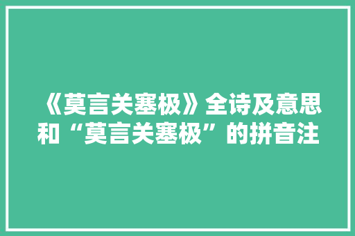 《莫言关塞极》全诗及意思和“莫言关塞极”的拼音注释