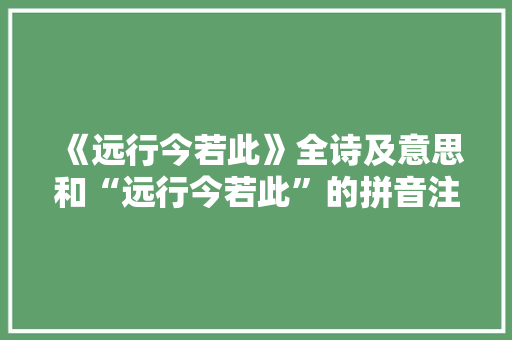 《远行今若此》全诗及意思和“远行今若此”的拼音注释