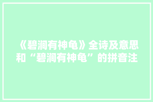 《碧涧有神龟》全诗及意思和“碧涧有神龟”的拼音注释 诗词鉴赏