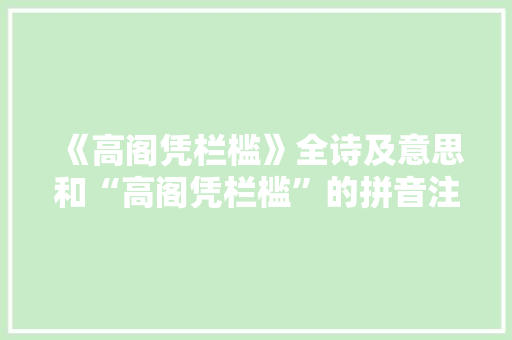 《高阁凭栏槛》全诗及意思和“高阁凭栏槛”的拼音注释 诗词鉴赏
