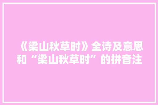《梁山秋草时》全诗及意思和“梁山秋草时”的拼音注释