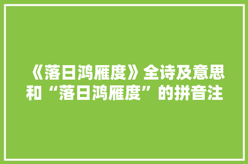 《落日鸿雁度》全诗及意思和“落日鸿雁度”的拼音注释