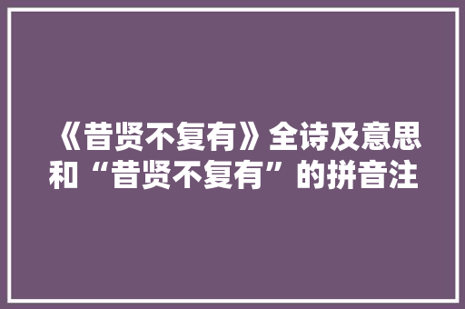 《昔贤不复有》全诗及意思和“昔贤不复有”的拼音注释 诗词鉴赏