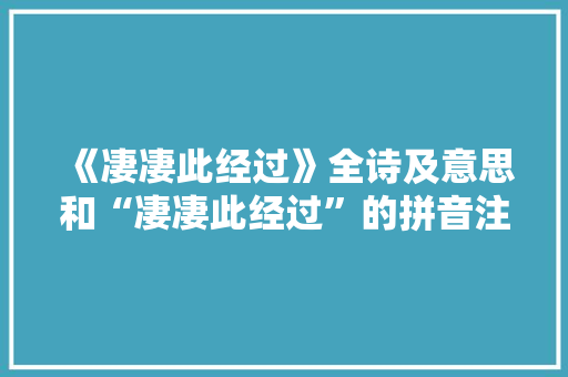 《凄凄此经过》全诗及意思和“凄凄此经过”的拼音注释