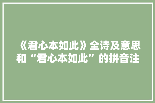 《君心本如此》全诗及意思和“君心本如此”的拼音注释