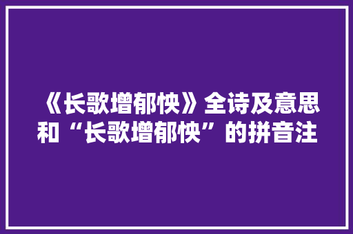 《长歌增郁怏》全诗及意思和“长歌增郁怏”的拼音注释 诗词鉴赏
