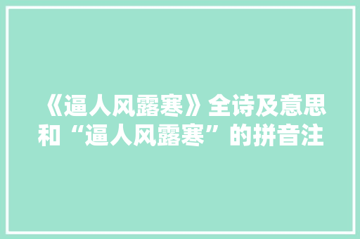 《逼人风露寒》全诗及意思和“逼人风露寒”的拼音注释