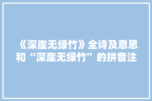 《深崖无绿竹》全诗及意思和“深崖无绿竹”的拼音注释 诗词鉴赏