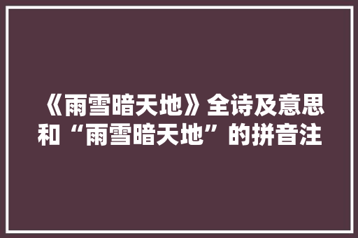 《雨雪暗天地》全诗及意思和“雨雪暗天地”的拼音注释