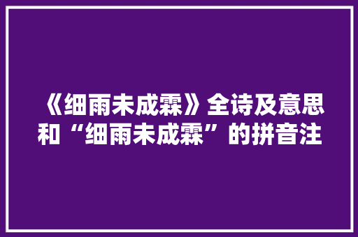 《细雨未成霖》全诗及意思和“细雨未成霖”的拼音注释